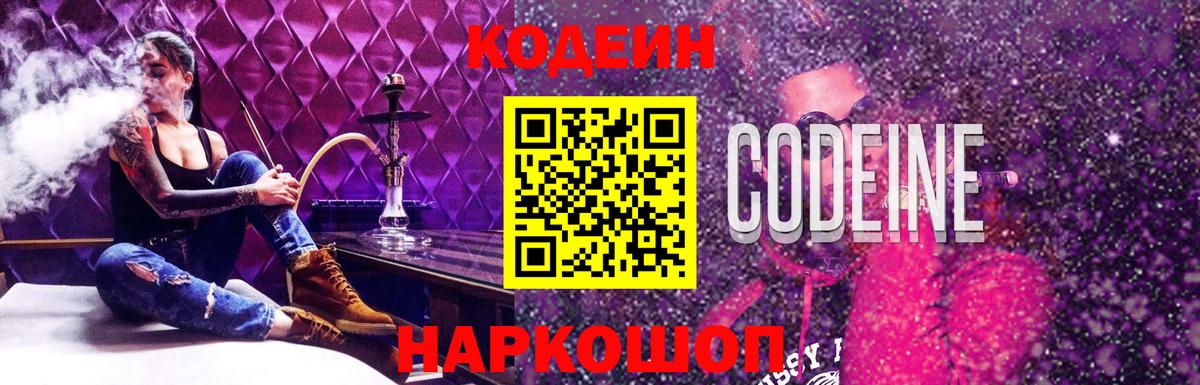 Сызрань  Кодеин напиток Lean (лин)  Codein Purple Drank  Вход с VPN 
