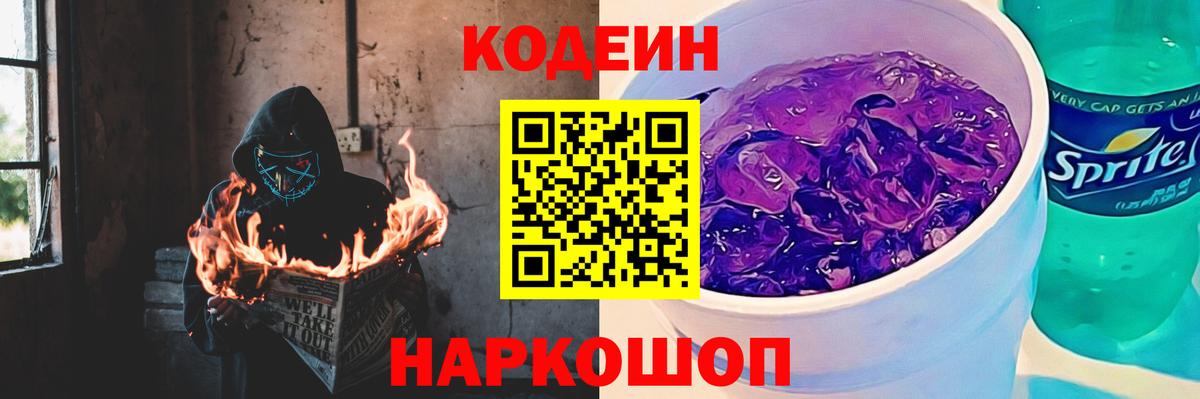 Codein напиток Lean (лин) Сызрань